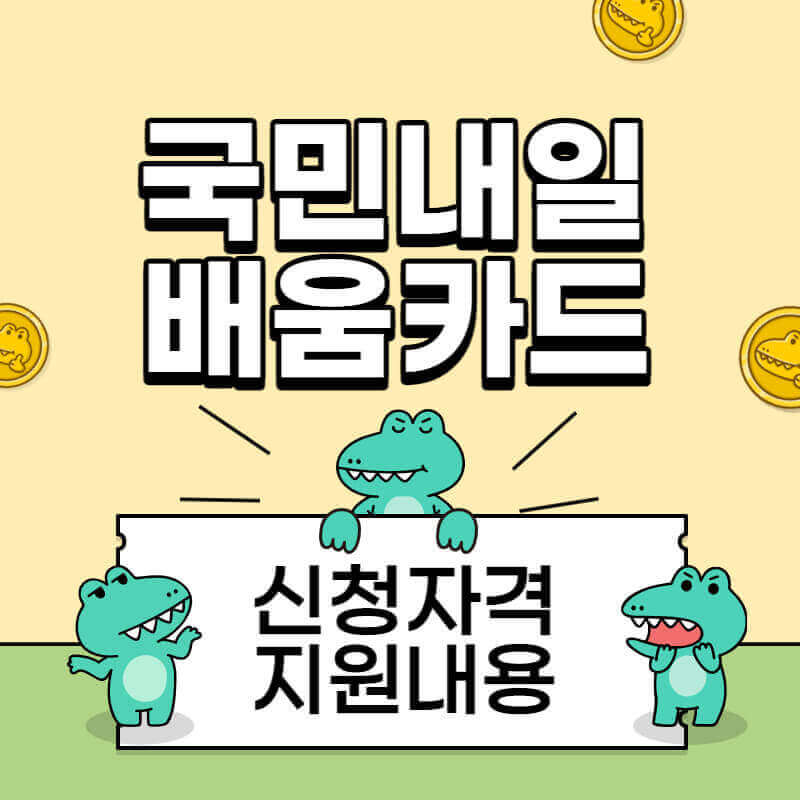 국민내일배움카드_썸네일