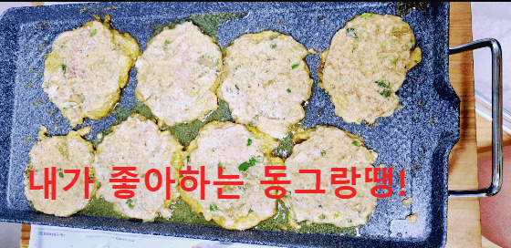 전기그릴로 육전 만들기(동그랑땡)