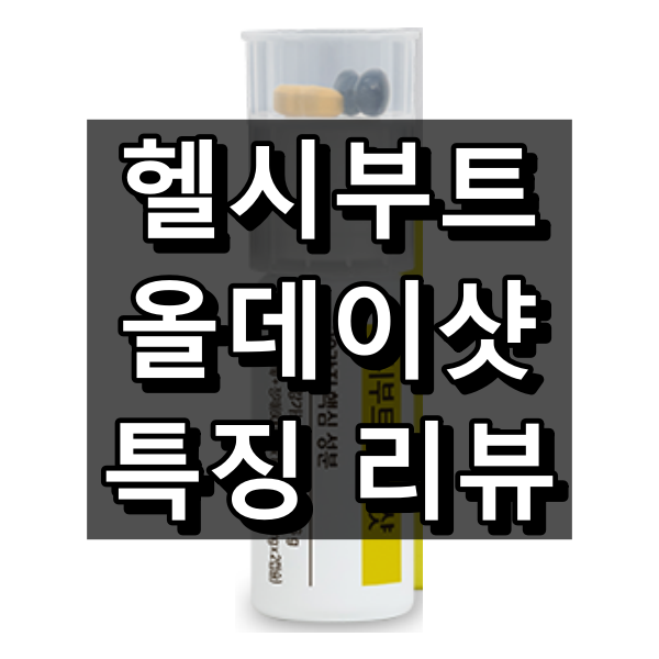 헬시부트 올데이샷 대표이미지