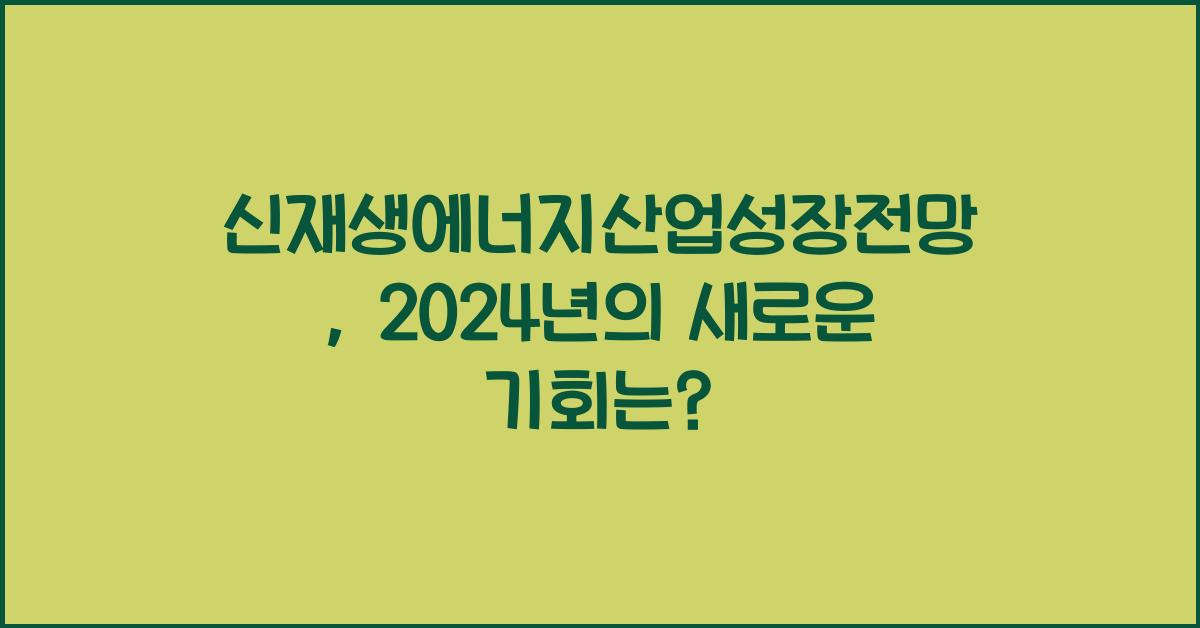 신재생에너지산업성장전망
