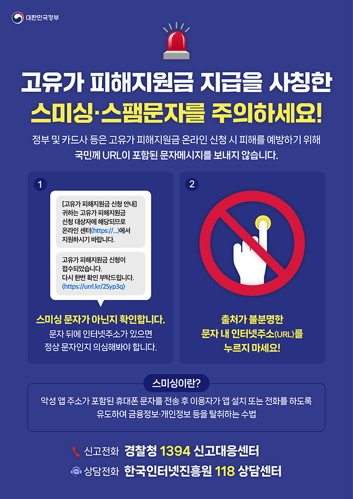 고유가 피해지원금 스미싱 주의 URL 문자 절대 누르지 마세요 신고&middot;상담 방법 총정리