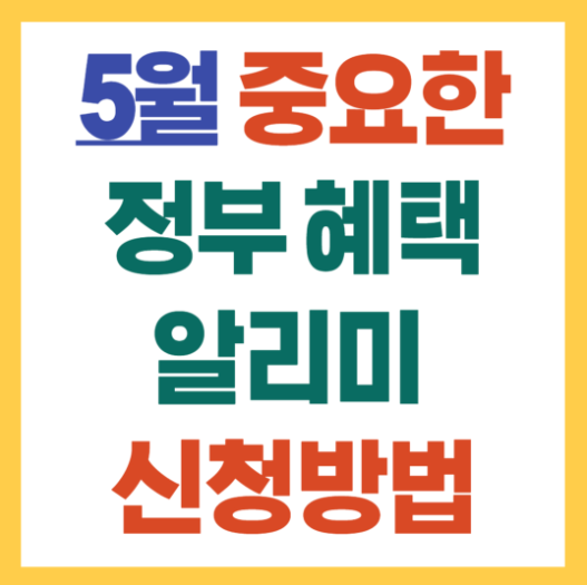 5월 정부혜택 총정리