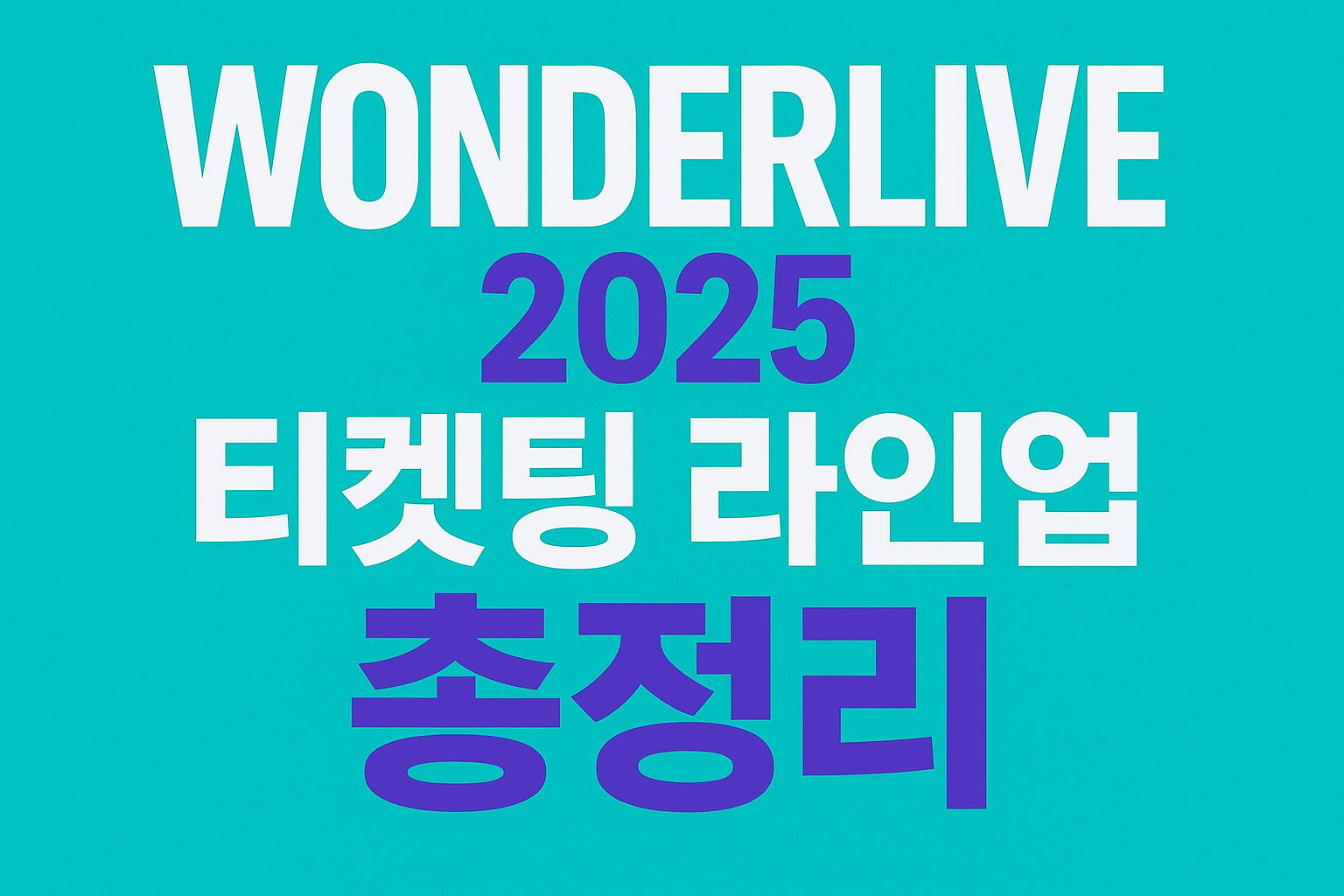 윈터리벳 2025티켓팅