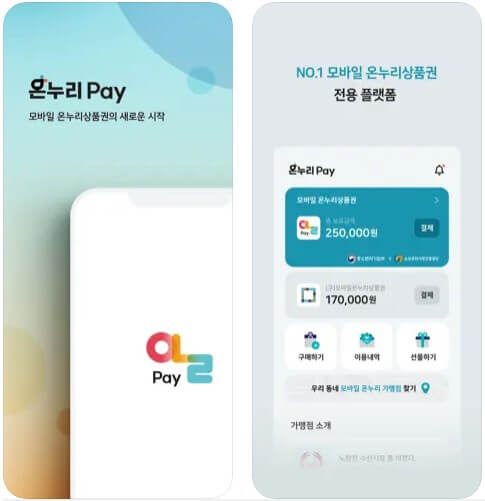 온누리페이 모바일 앱 다운로드 설치하기
