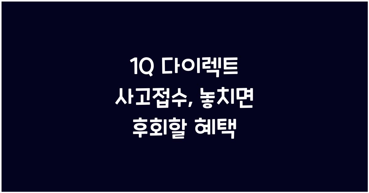 1Q 다이렉트 사고접수