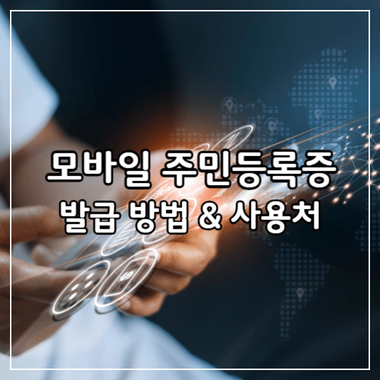 모바일-주민등록증 썸네일