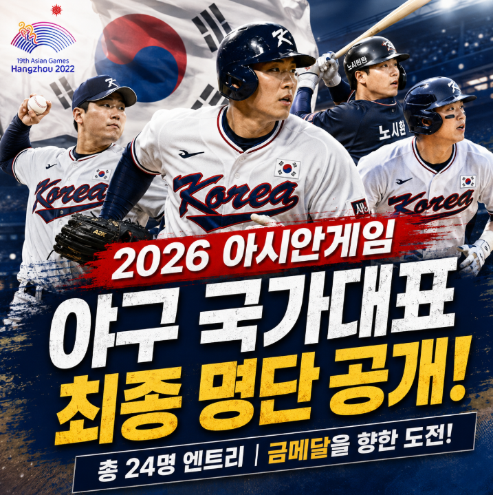 2026 야구 아시안게임 명단 공개 국가대표 24인 최종 엔트리 총정리