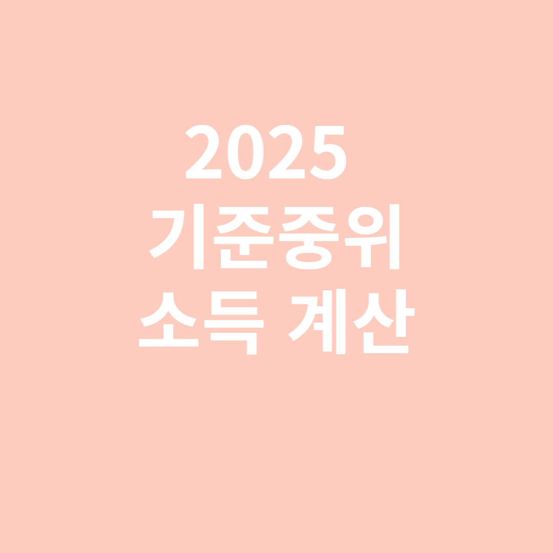2025 기준중위소득 계산