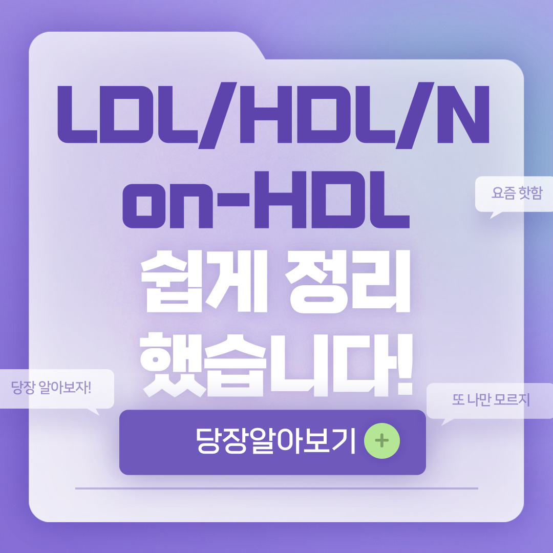 총콜레스테롤 정상수치, LDL/HDL, non-HDL