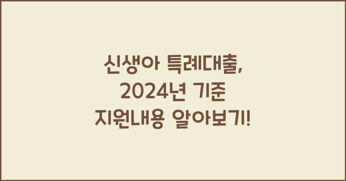 신생아 특례대출