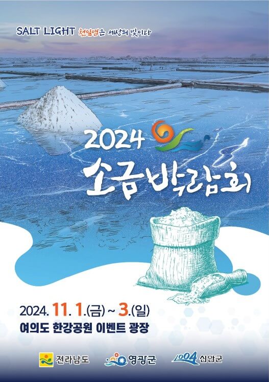 천일염 홍보