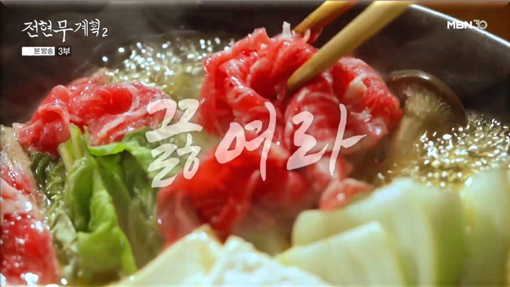 전현무계획2-스키야키