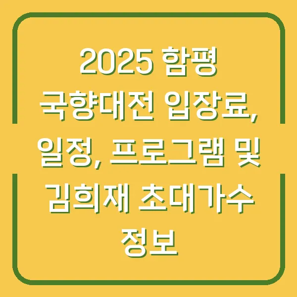 2025 함평 국향대전 입장료, 일정, 프로그램 및 김희재 초대가수 정보