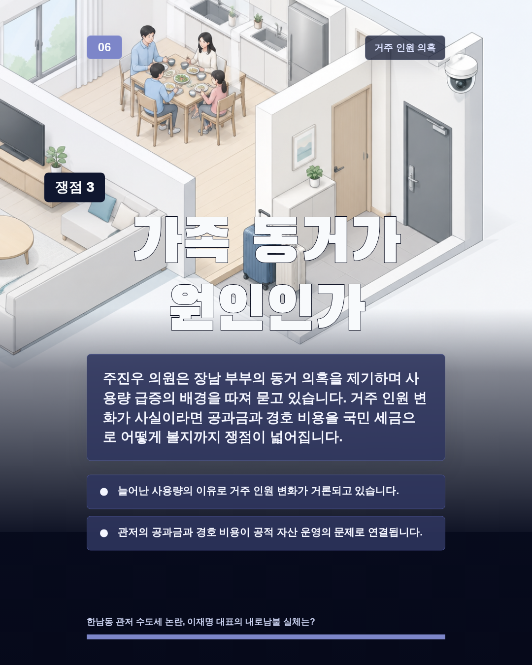 가족 동거가 원인인가
