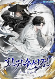 회귀수선전과 관련된 사진