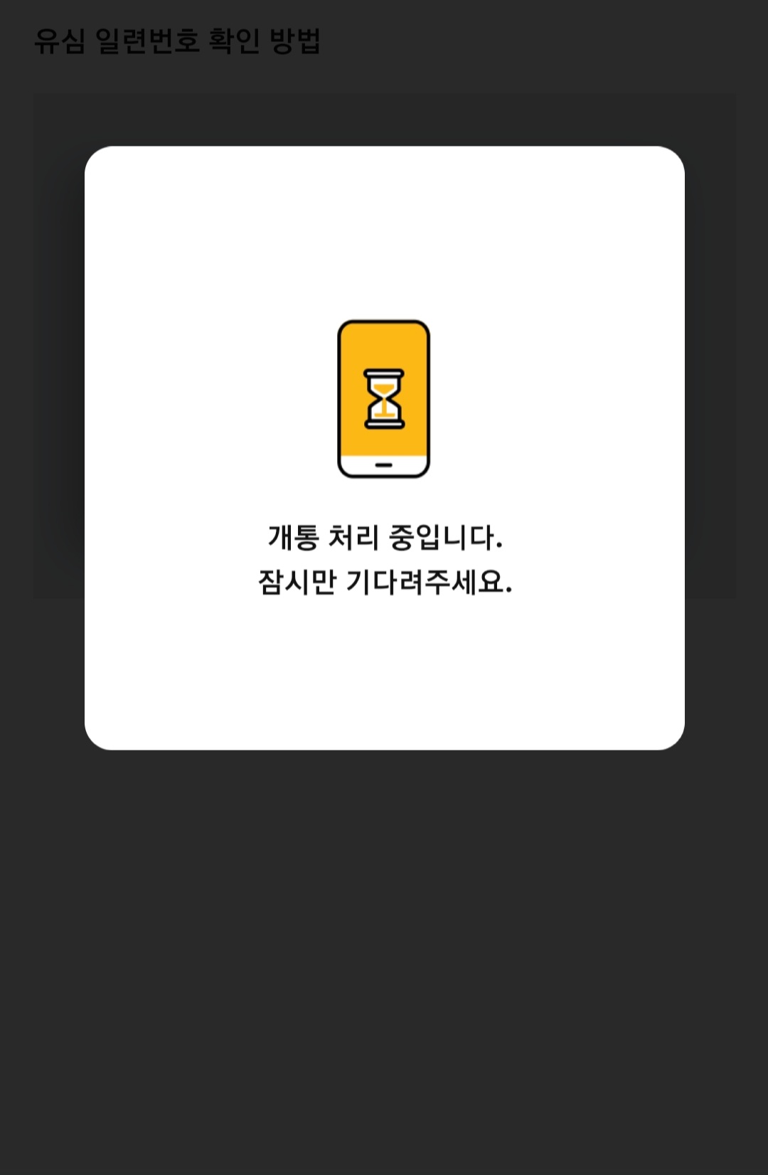 개통처리 진행