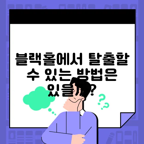 블랙홀에서 탈출할 수 있는 방법은 있을까?