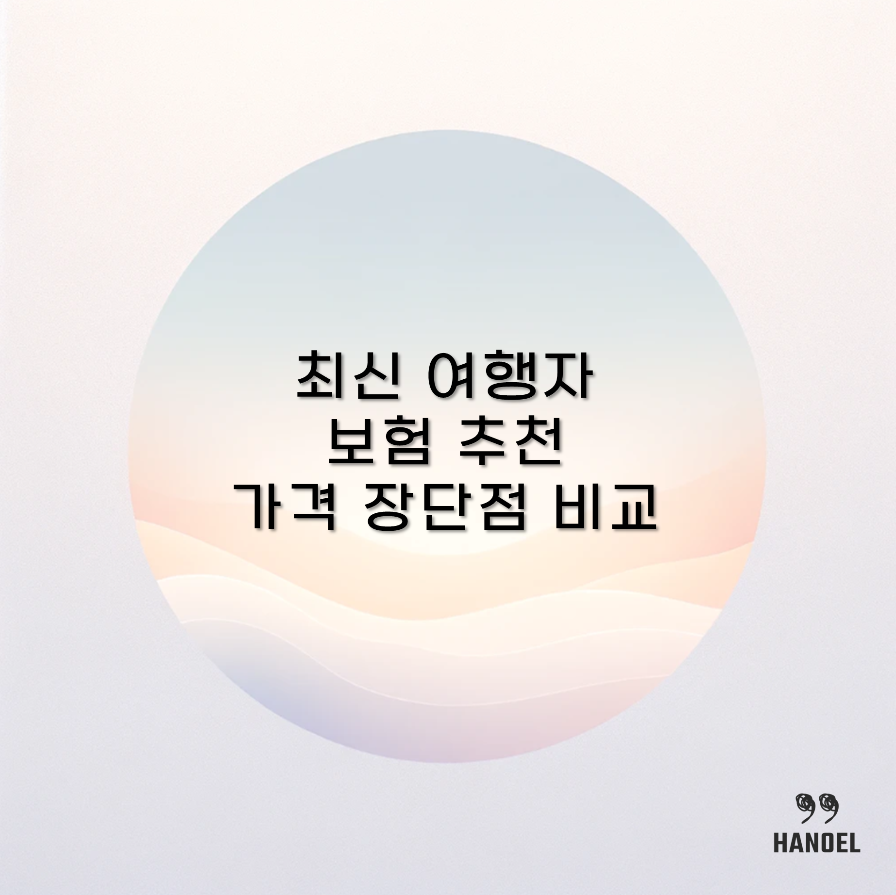 최신 여행자 보험 추천 가격 장단점 비교