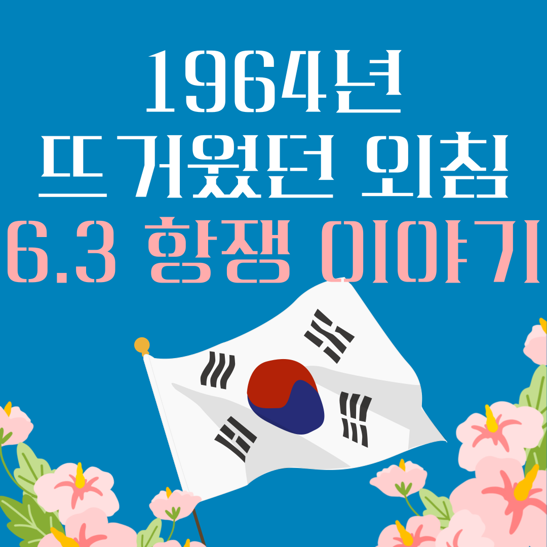 1964년 뜨거웠던 외침, 6.3 항쟁 이야기