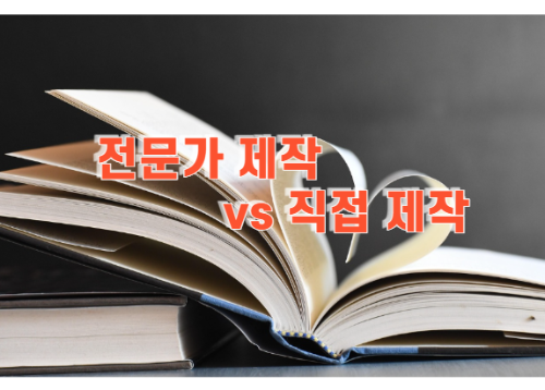 전문가 제작 vs 직접 제작, 어떤 게 좋을까?