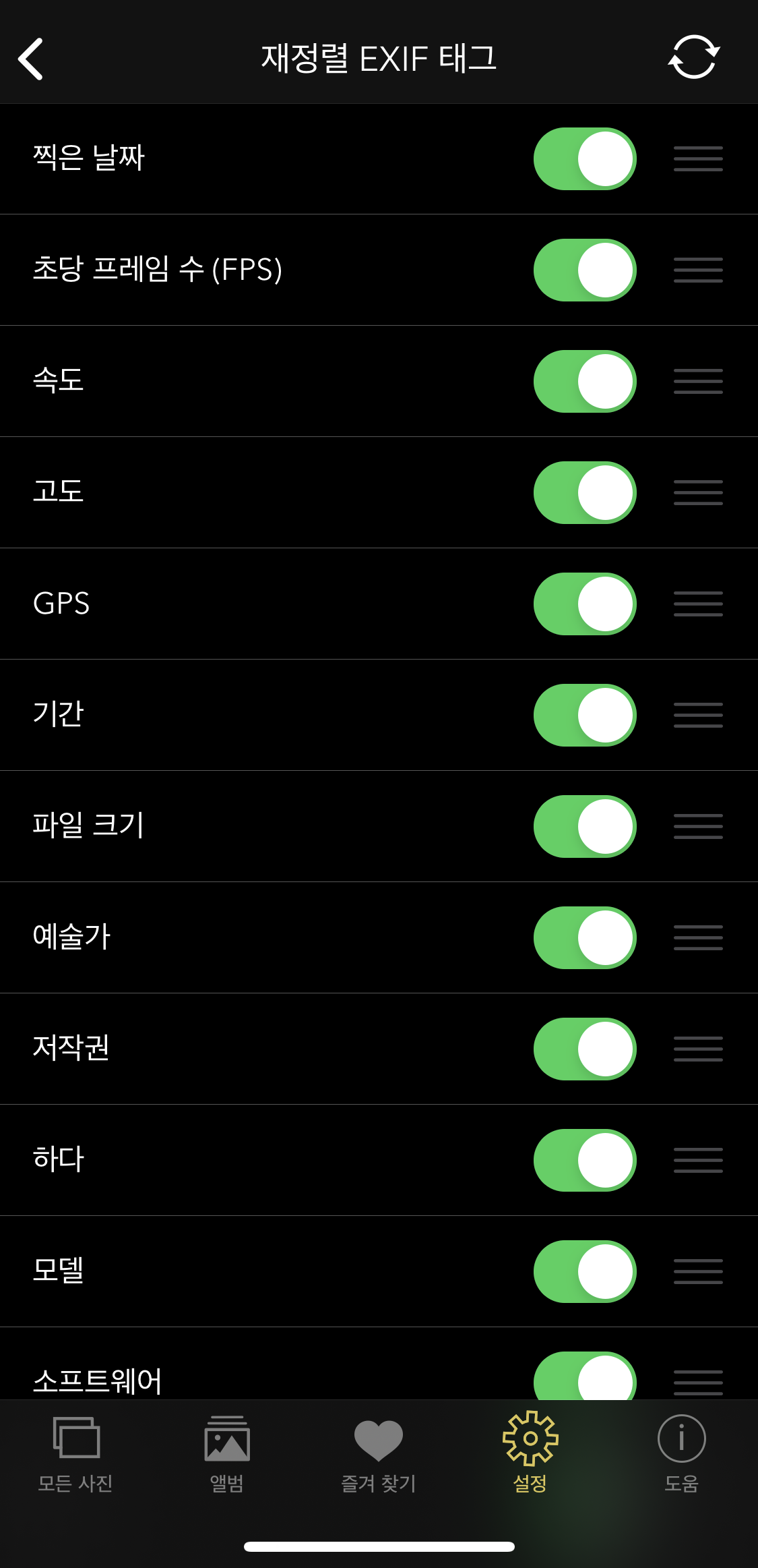 Exif viewer - 세부 화면 설정 - 재정렬 EXIF 태그