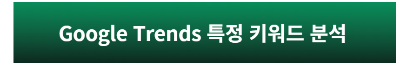 구글 트렌드 홈페이지