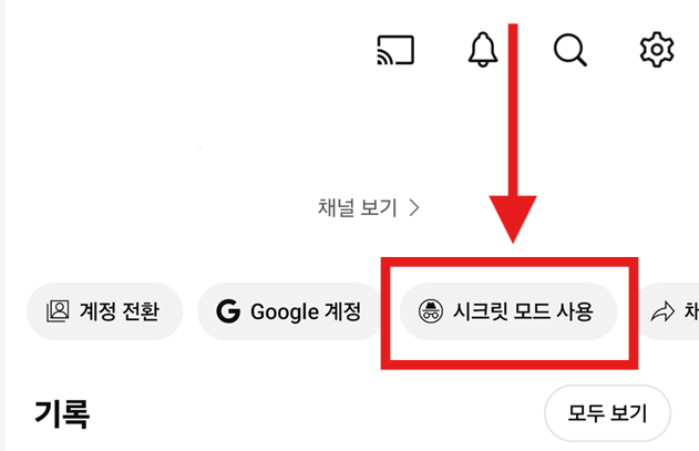 방법 3: 상단에서 '시크릿 모드 사용' 선택하기