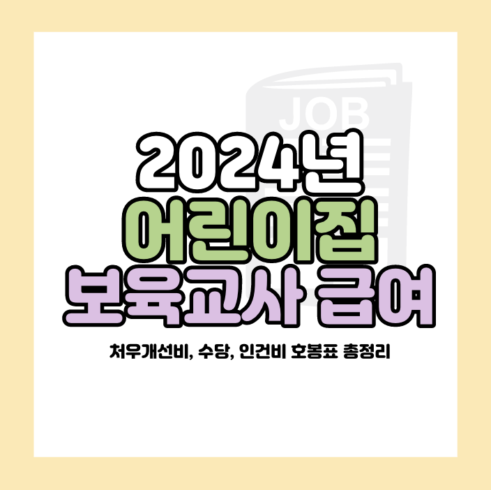 2024년 어린이집 보육교사 급여