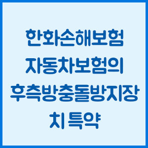 한화손해보험 자동차보험의 후측방충돌방지장치 특약