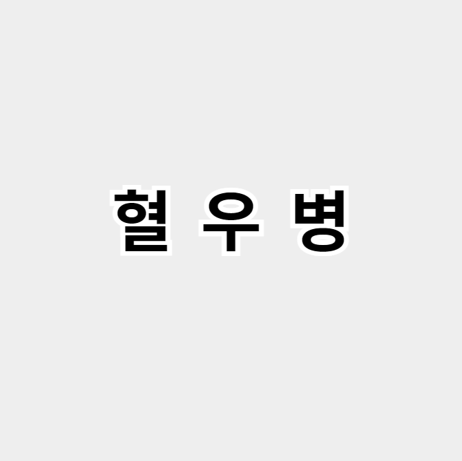 혈우병