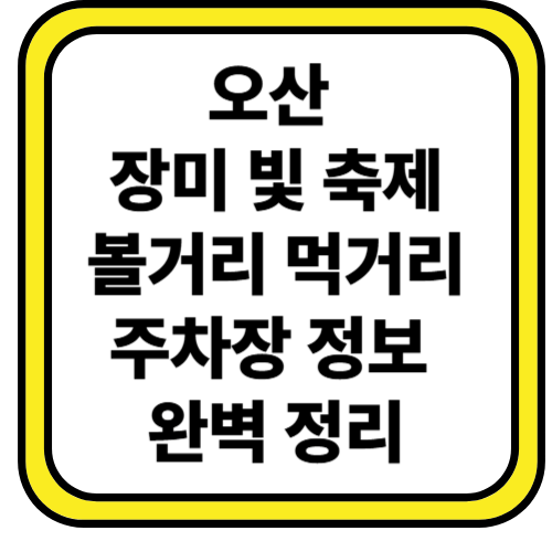 오산 장미 축제 일정