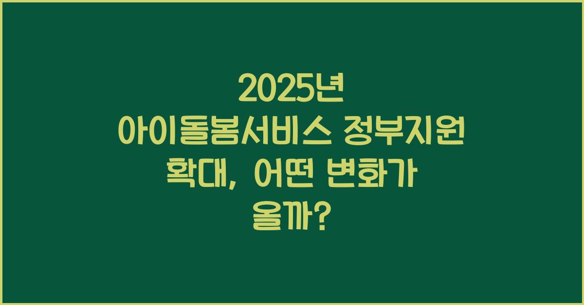 2025년 아이돌봄서비스 정부지원 확대