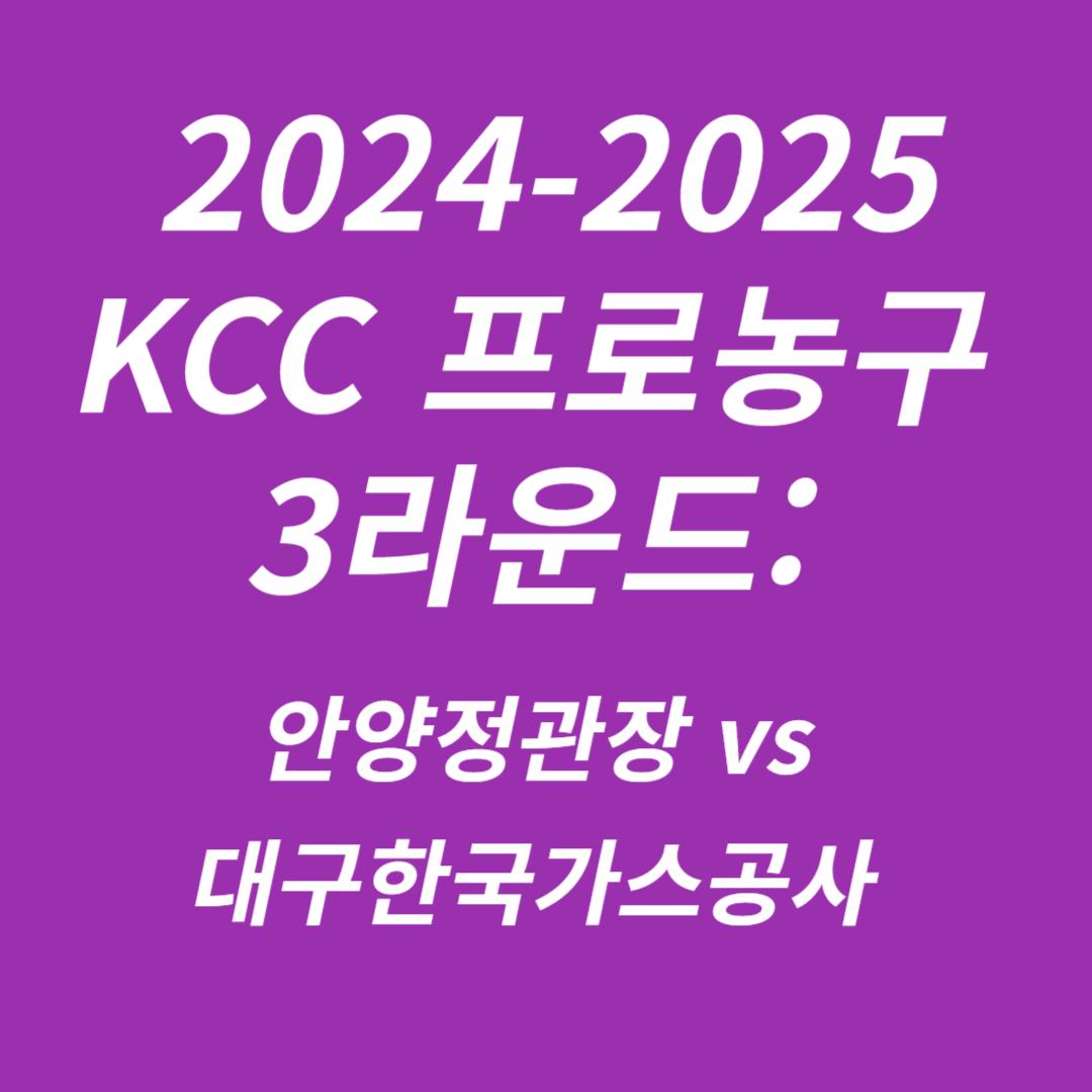 2024-2025 KCC 프로농구 3라운드 안양정관장 vs 대구한국가스공사