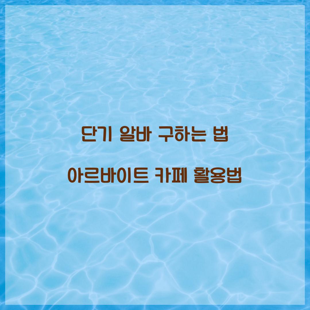 단기 알바 구하는 법 아르바이트 카페 활용법  