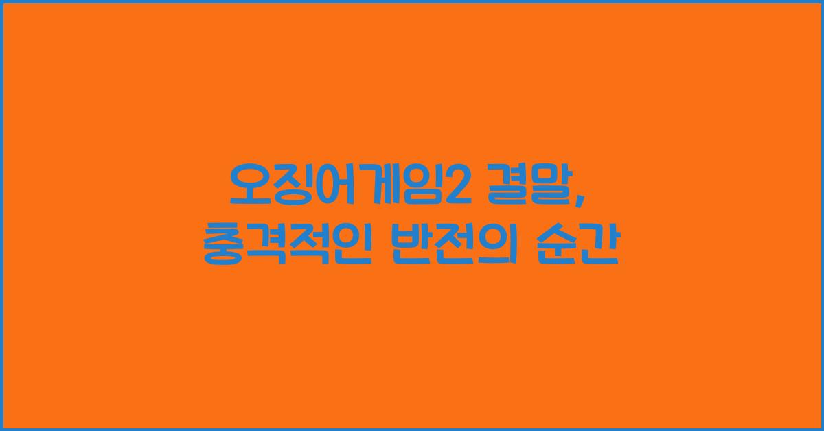 오징어게임2 결말