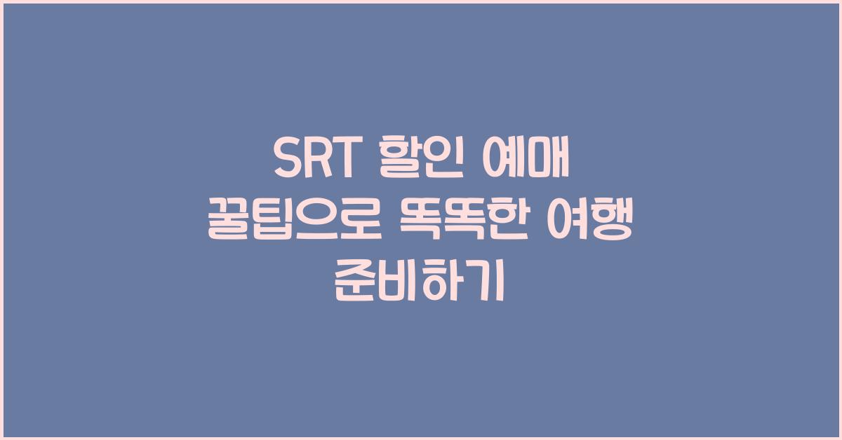 SRT 할인 예매 꿀팁