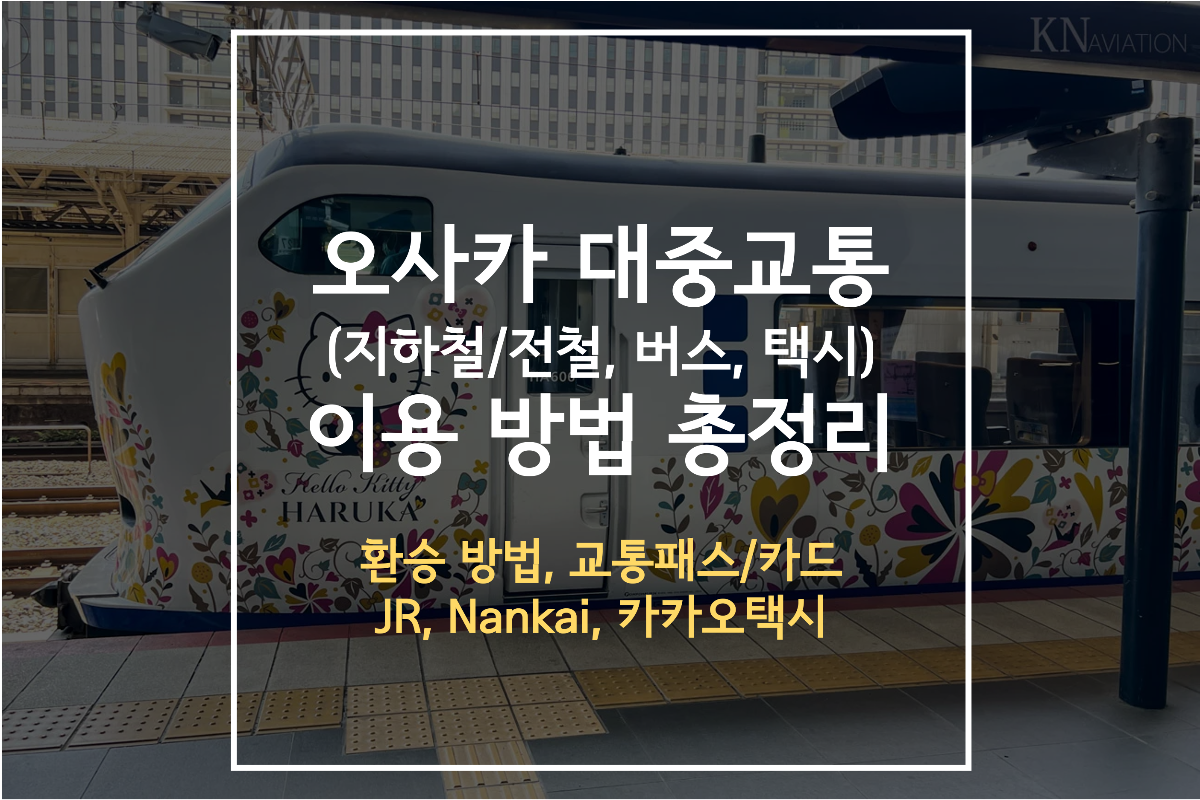 오사카 대중교통 이용방법