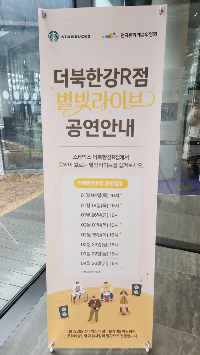 스타벅스 더북한강R점 공연 안내