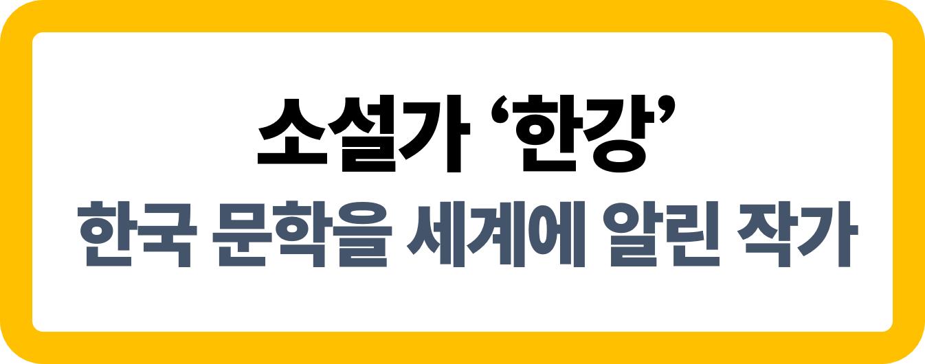 소설가 한강