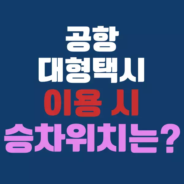 공항 대형 택시 이용 시 승차 위치는 어디일까