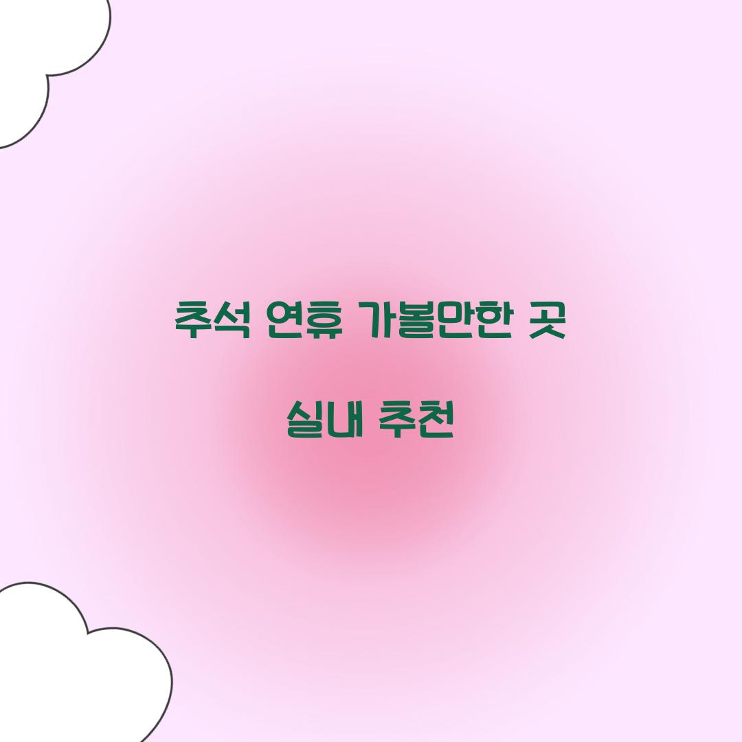 추석 연휴 가볼만한 곳 실내 추천  