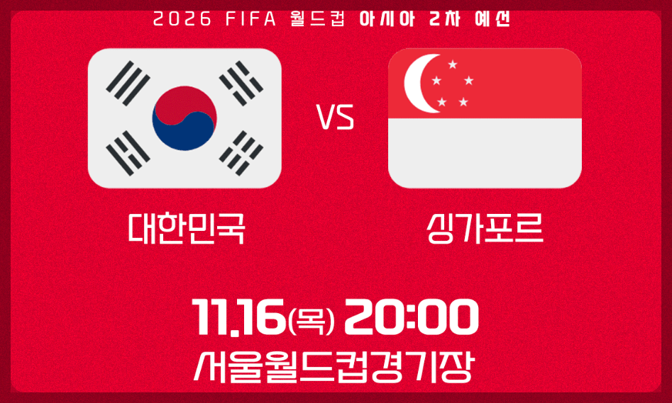 대한민국 축구 티켓