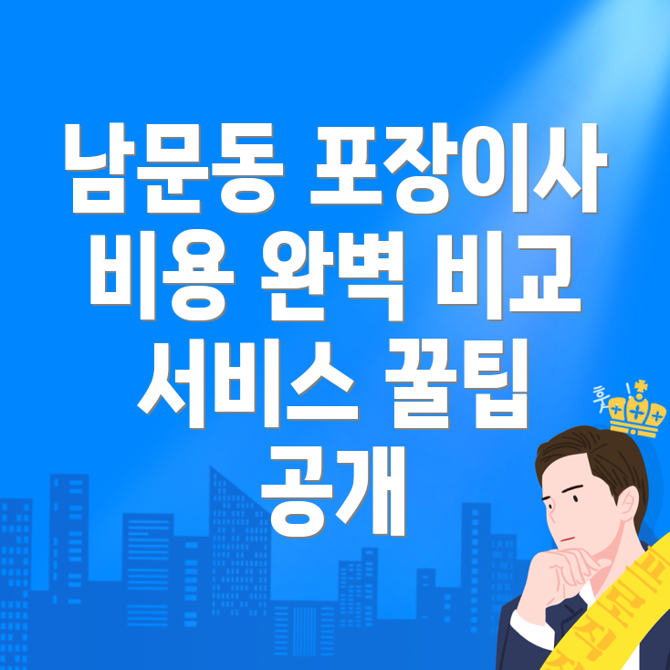포장이사 비용