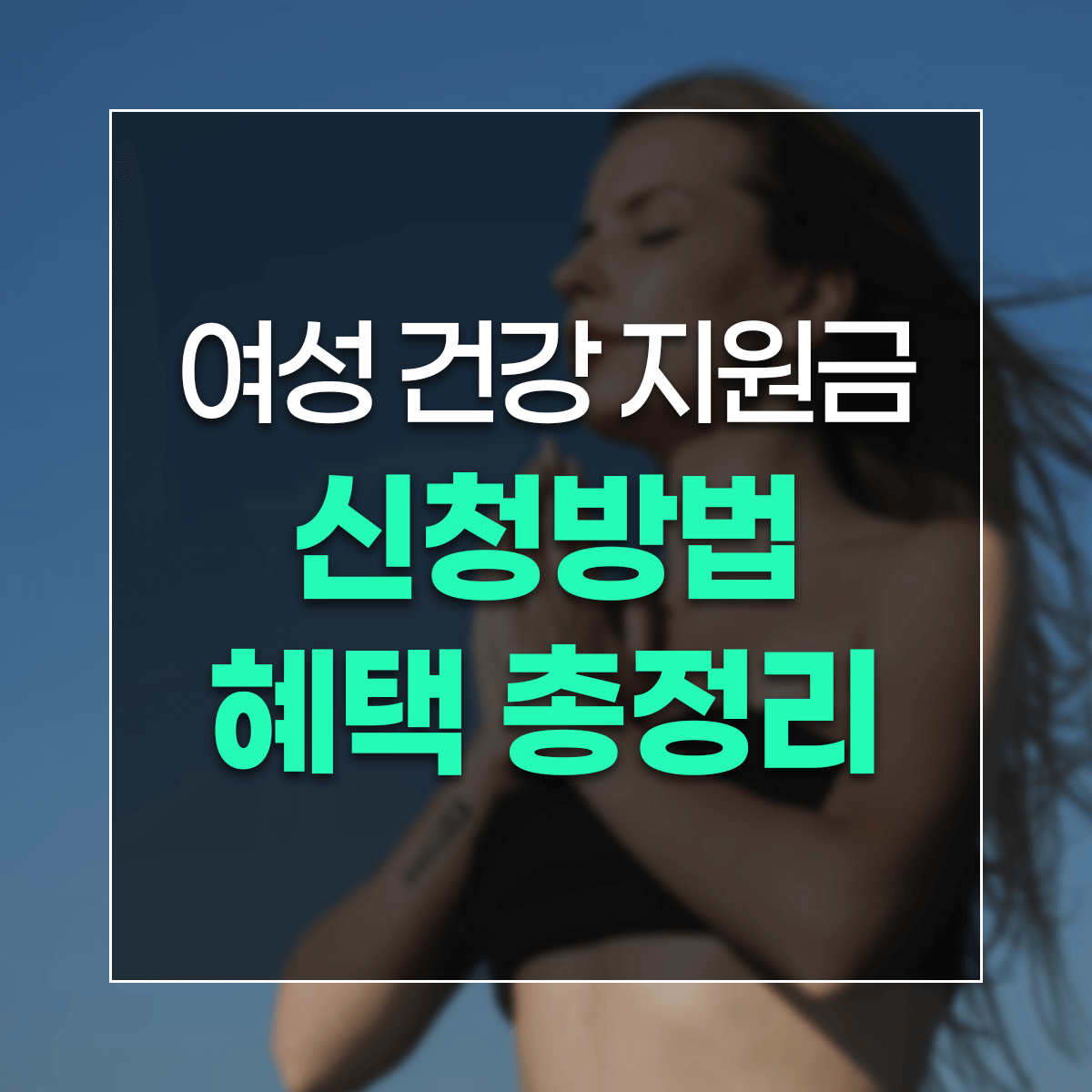 여성 건강 지원금 신청방법 혜택 총정리