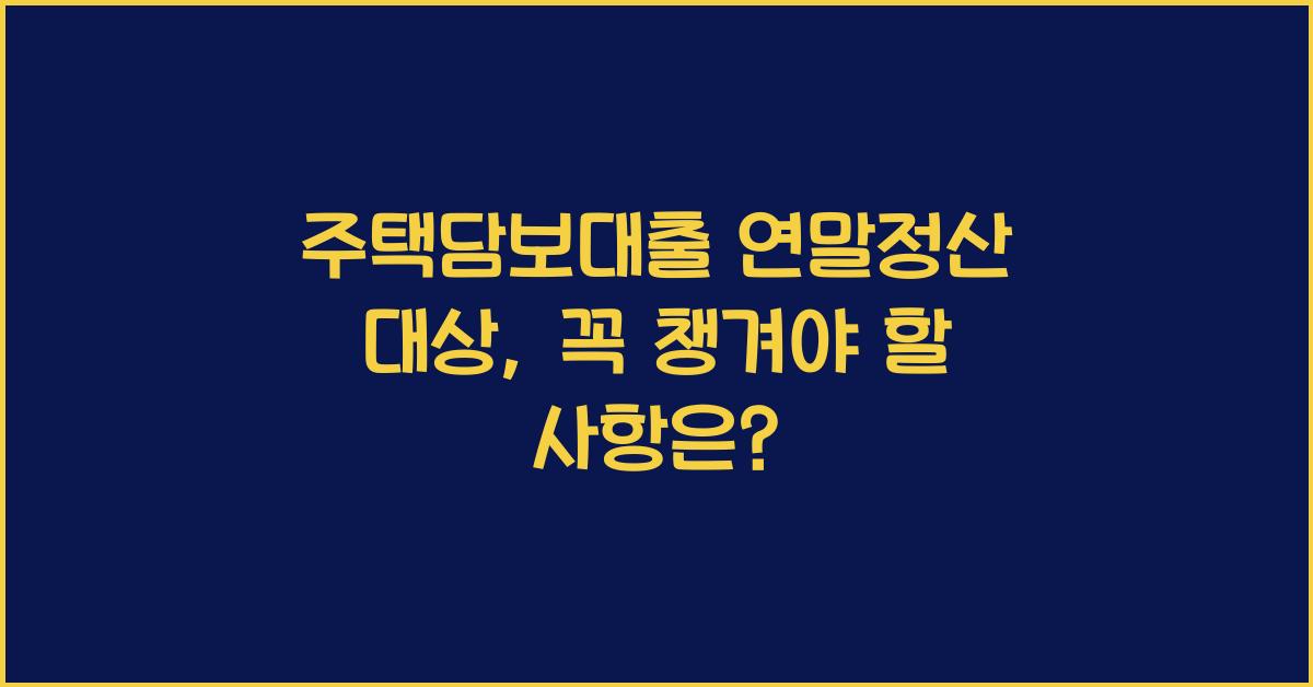 주택담보대출 연말정산 대상
