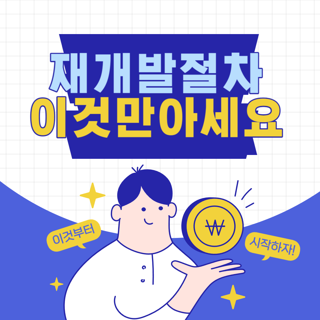 재개발절차 대표사진