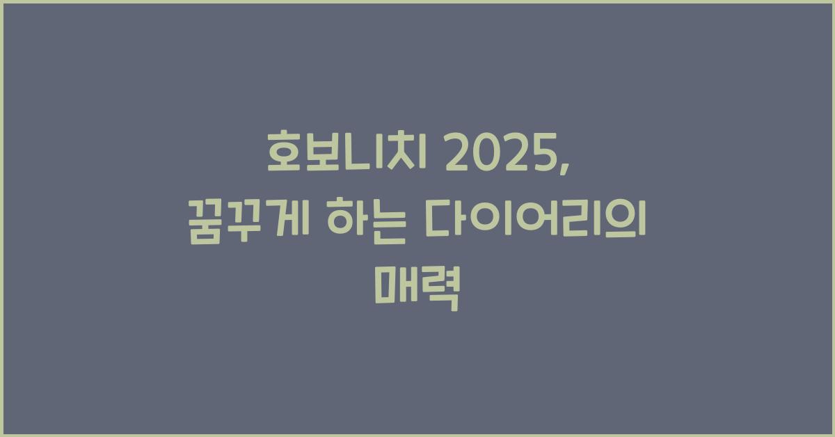 호보니치 2025