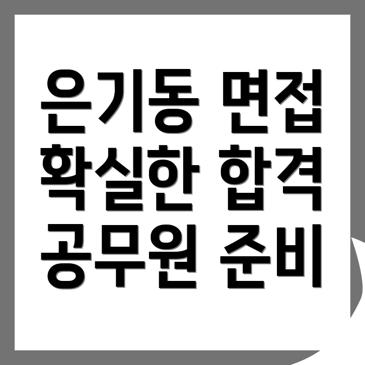 익산시 공무원 면접학원