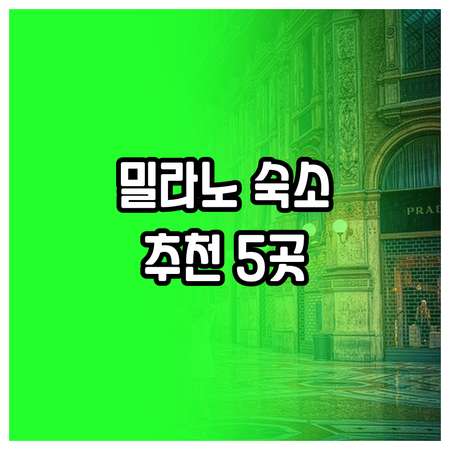 밀라노 여행 숙소 고민? 5개 호텔 