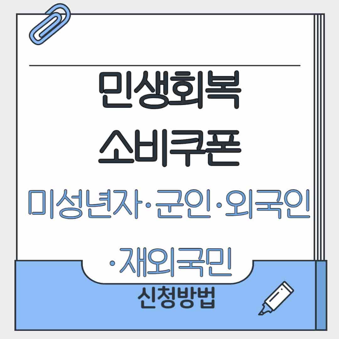 민생회복 소비쿠폰 미성년자, 군인, 외국인, 재외국민 신청방법 이라고 적힌 포스터